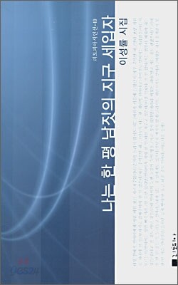 나는 한 평 남짓의 지구 세입자