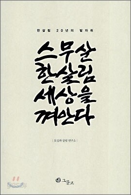 스무살 한살림 세상을 껴안다