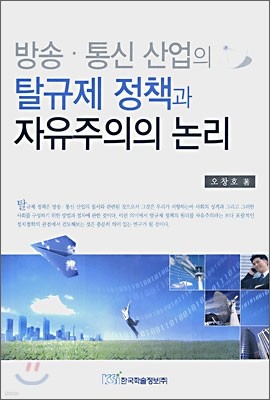 방송·통신 산업의 탈규제 정책과 자유주의의 논리