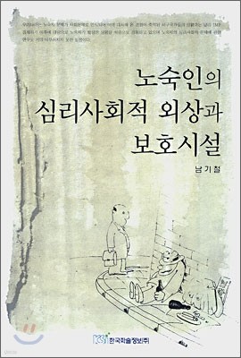 노숙인의 심리사회적 외상과 보호시설