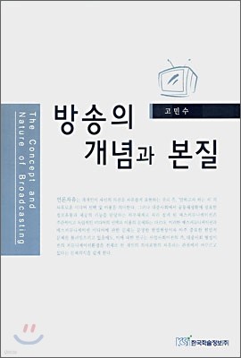 방송의 개념과 본질