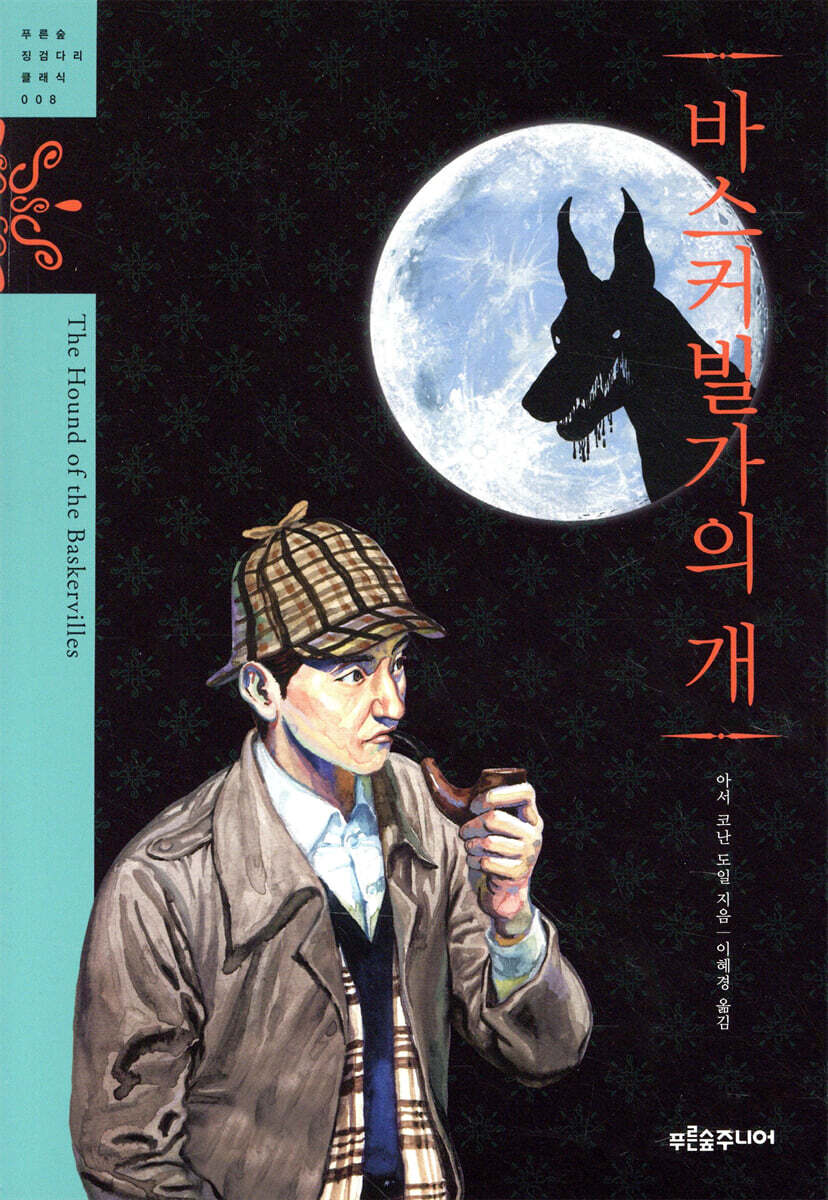바스커빌가의 개