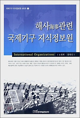 해사관련 국제기구 지식정보원