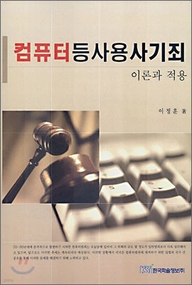 컴퓨터등 사용사기죄