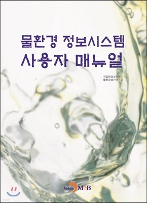 물환경 정보시스템 사용자 매뉴얼