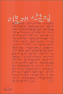 이문재 산문집