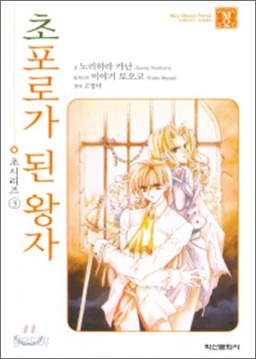 초포로가 된 왕자
