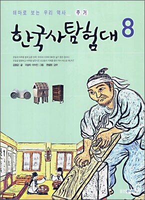 한국사 탐험대 8