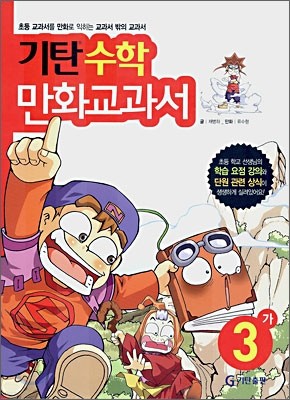 기탄 수학 만화교과서 3-가