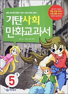 기탄 사회 만화교과서 5-1