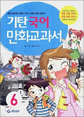 기탄 국어 만화교과서 6-1