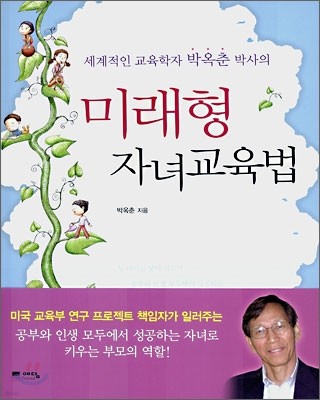 미래형 자녀교육법