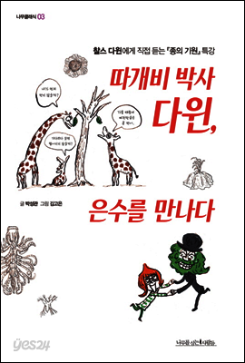 따개비 박사 다윈, 은수를 만나다