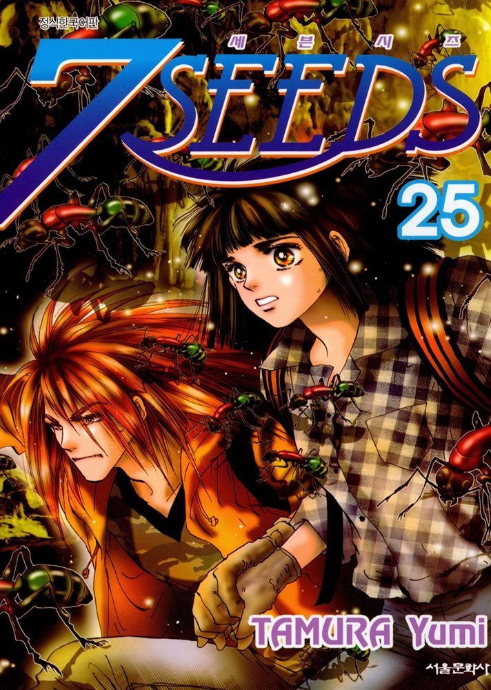 세븐시즈(7SEEDS) 25