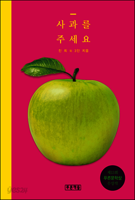 사과를 주세요