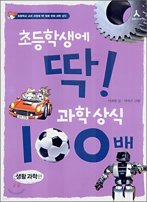 초등학생에 딱! 과학상식 100배