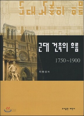 근대 건축의 흐름 (1750-1900)
