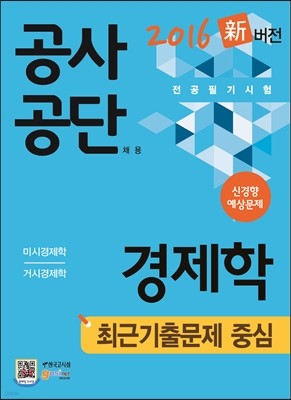 공사공단 채용 전공필기시험 경제학 최근기출문제 중심