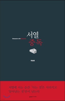 서열중독