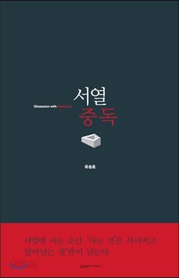 서열중독