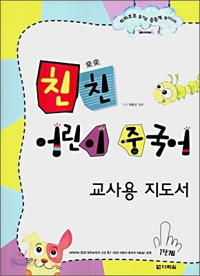 친친 어린이 중국어 1단계 교사용 지도서