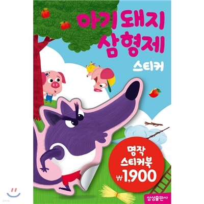 명작스티커북 : 아기돼지삼형제 스티커