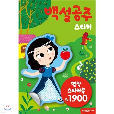 명작스티커북 : 백설공주 스티커