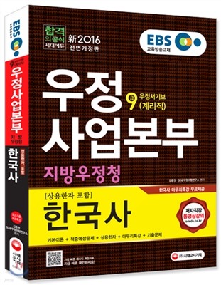 2016 EBS 우정사업본부ㆍ지방우정청 우정서기보(계리직) 9급 한국사 [상용한자 포함]