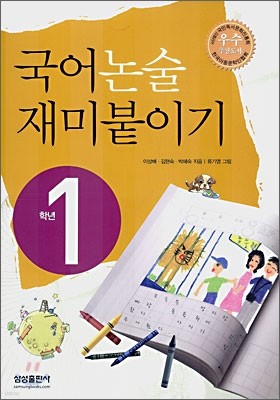 국어 논술 재미붙이기 1학년