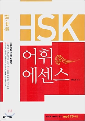 초·중등 HSK 어휘 에센스