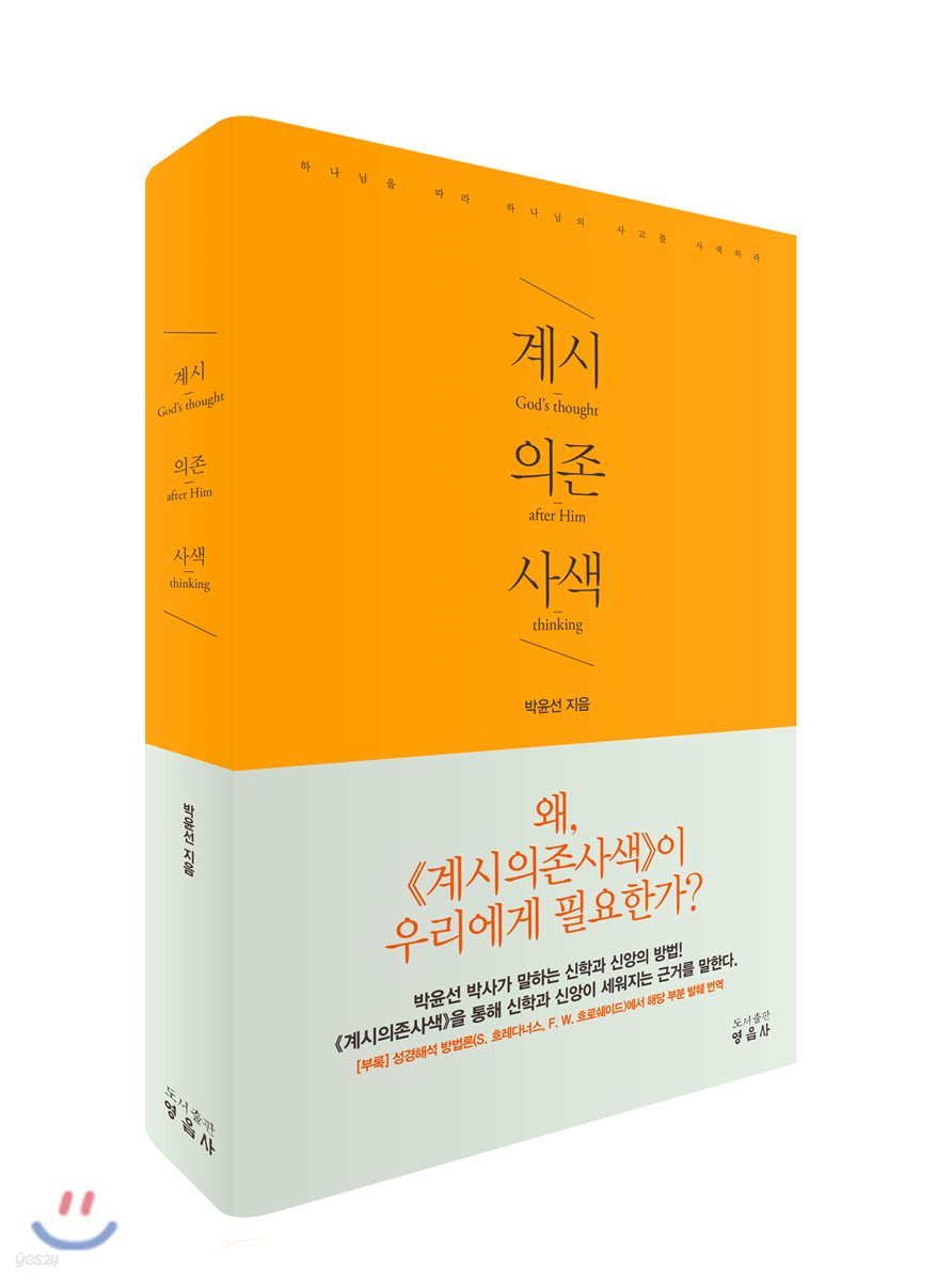 계시의존사색 I