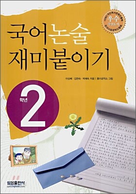 국어 논술 재미붙이기 2학년