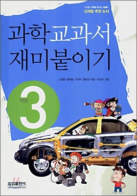 과학 교과서 재미붙이기 3학년
