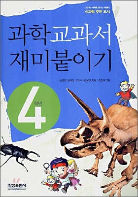 과학 교과서 재미붙이기 4학년
