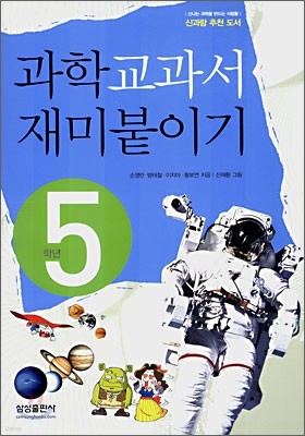 과학 교과서 재미붙이기 5학년