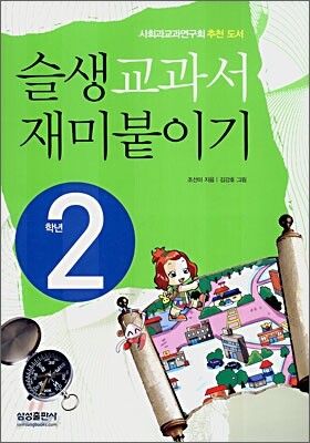 슬생교과서 재미붙이기 2학년