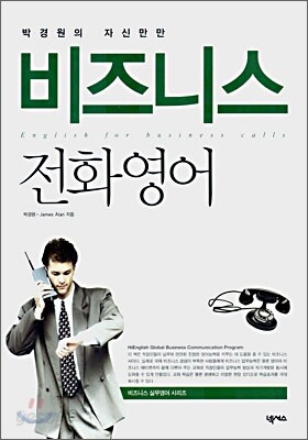 박경원의 자신만만 비즈니스 전화 영어