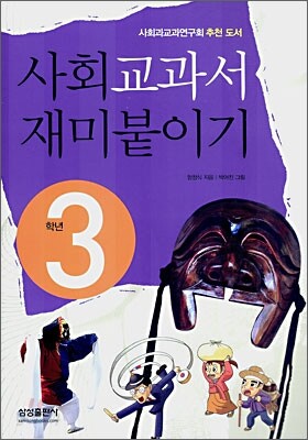 사회교과서 재미붙이기 3학년