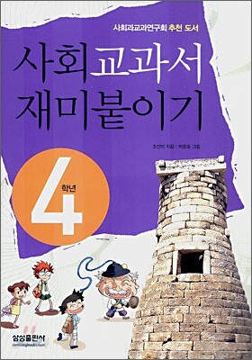 사회교과서 재미붙이기 4학년