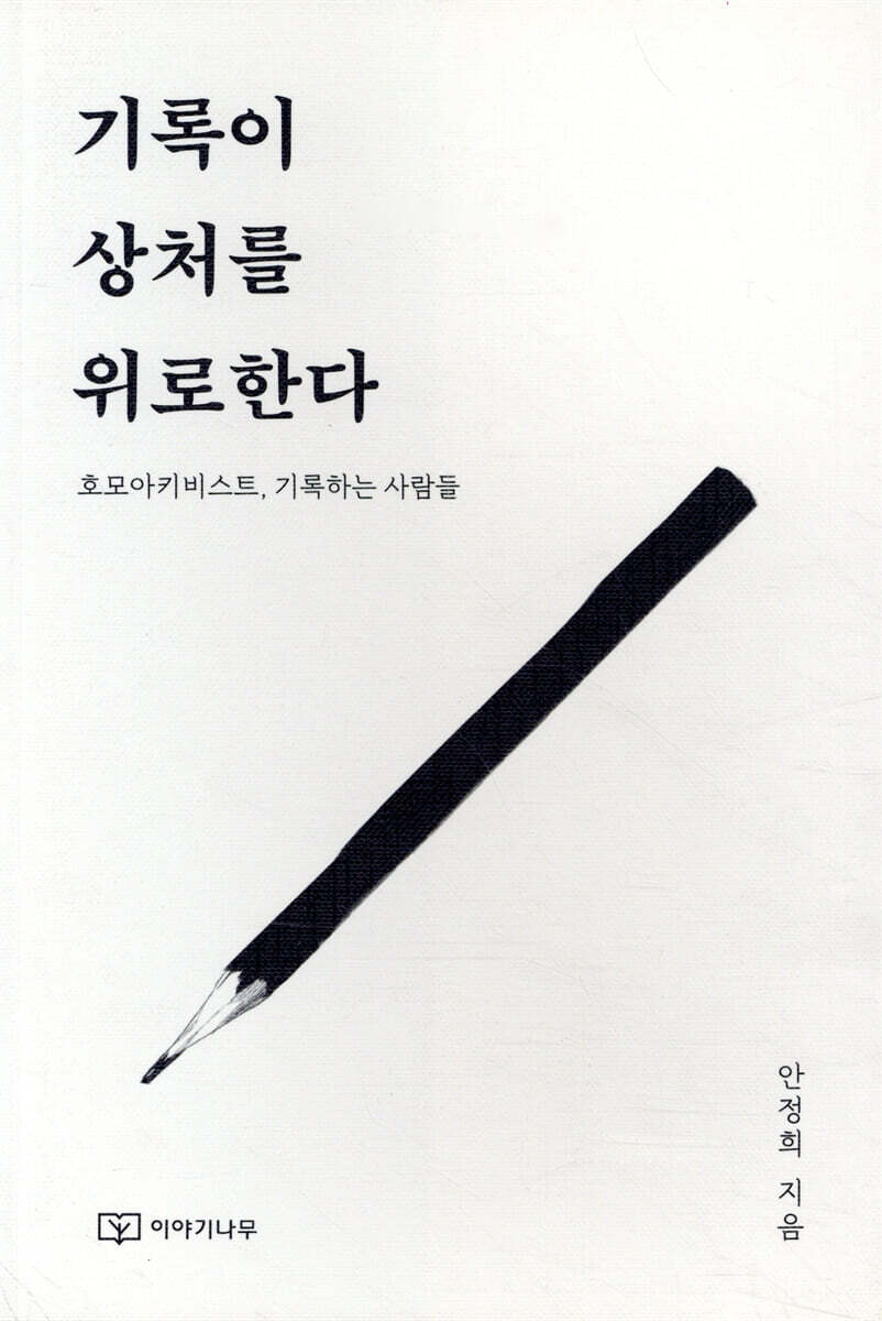 기록이 상처를 위로한다