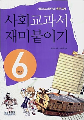 사회교과서 재미붙이기 6학년