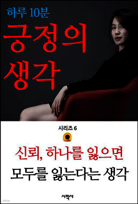 신뢰, 하나를 잃으면 모두를 잃는다는 생각 - 하루 10분 긍정의 생각 시리즈 6