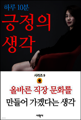 올바른 직장 문화를 만들어 가겠다는 생각 - 하루 10분 긍정의 생각 시리즈 9