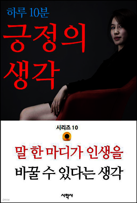 말 한 마디가 인생을 바꿀 수 있다는 생각 - 하루 10분 긍정의 생각 시리즈 10