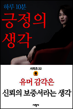 유머 감각은 신뢰의 보증서라는 생각 - 하루 10분 긍정의 생각 시리즈 22