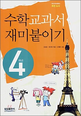 수학교과서 재미붙이기 4학년