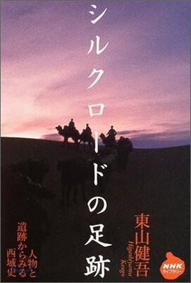 シルクロ-ドの足跡