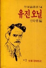 유진 오닐 - 작가론총서 14