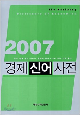 2007 경제신어사전