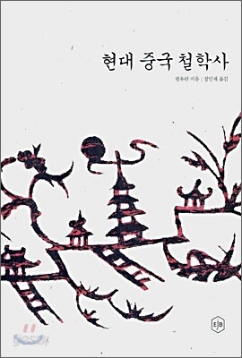 현대 중국 철학사